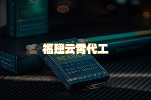 福建云霄代工