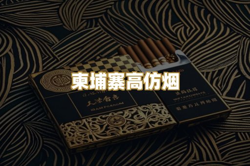 柬埔寨高仿烟