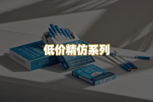 低价精仿系列