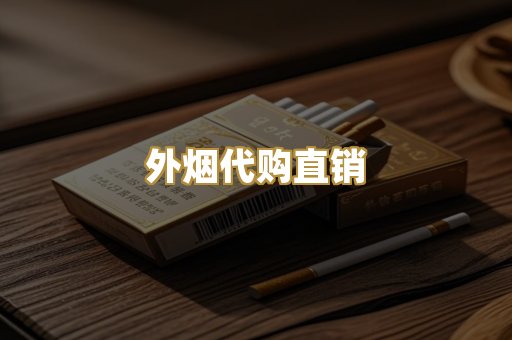 外烟代购直销