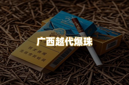 广西越代爆珠